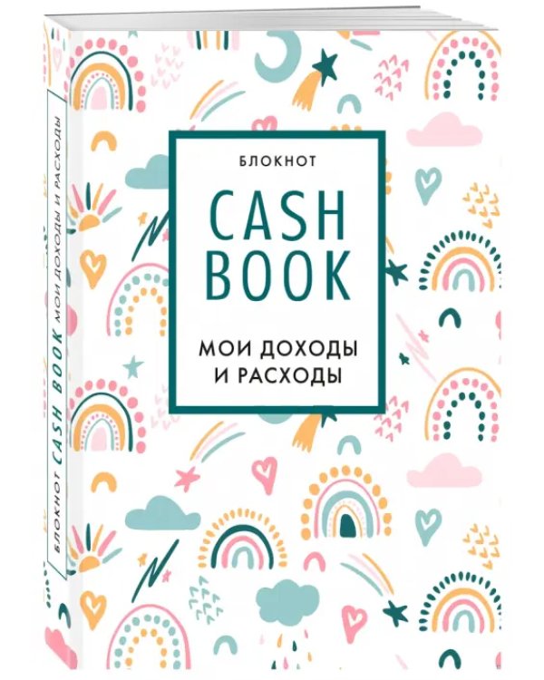 CashBook. Мои доходы и расходы