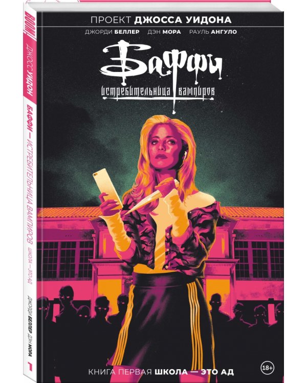 Баффи — истребительница вампиров. Том 1. Школа — это ад