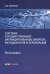 Система государственных (муниципальных) закупок. Методология и реализация