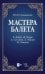 Мастера балета. К. Дидло, Ж. Перро, А. Сен-Леон, Л. Иванов, М. Петипа. Учебное пособие