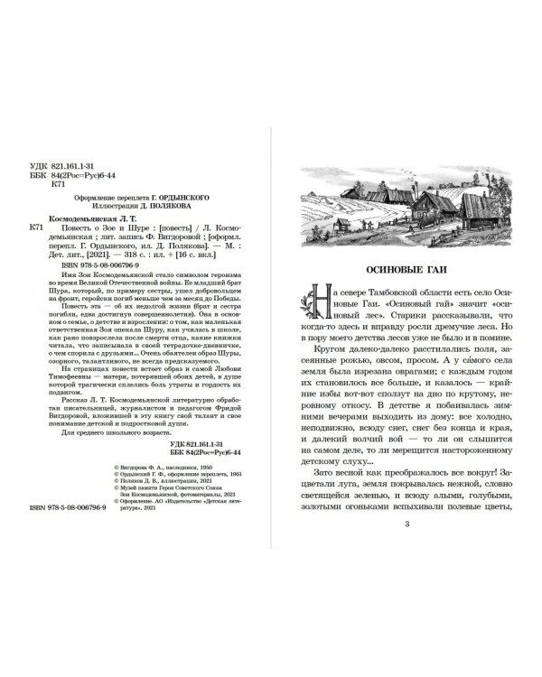 Повесть о Зое и Шуре