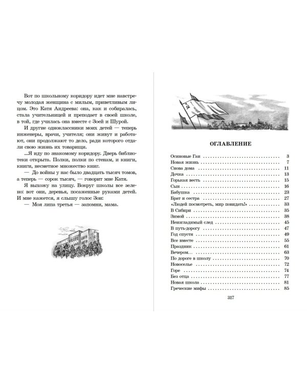 Повесть о Зое и Шуре