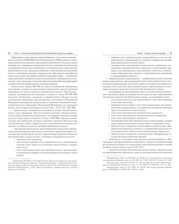 Правила плана BEPS против избежания налогов в контексте трансграничных процентов. Монография