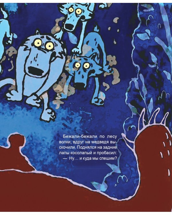 Про барана и козла. Русская народная сказка