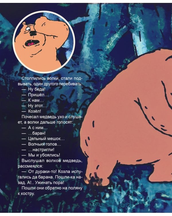 Про барана и козла. Русская народная сказка
