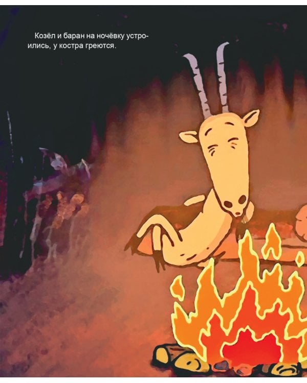 Про барана и козла. Русская народная сказка