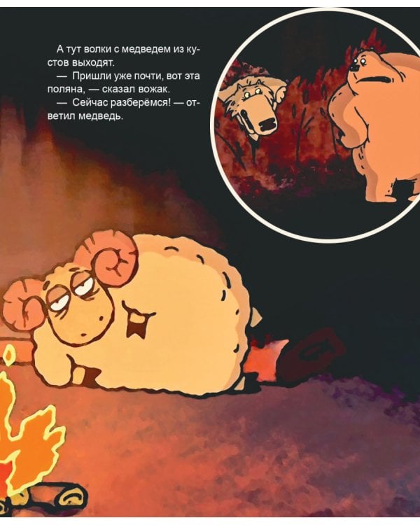 Про барана и козла. Русская народная сказка