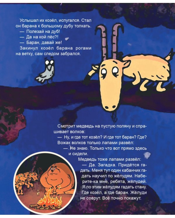Про барана и козла. Русская народная сказка