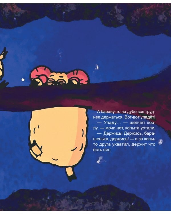 Про барана и козла. Русская народная сказка