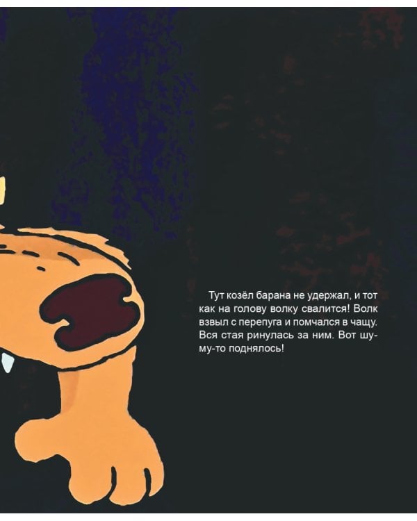 Про барана и козла. Русская народная сказка