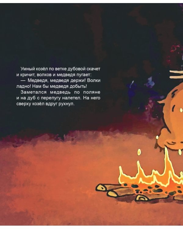 Про барана и козла. Русская народная сказка