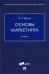 Основы маркетинга. Учебник