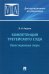 Компетенция третейского суда. Том 2. Инвестиционные споры. Монография