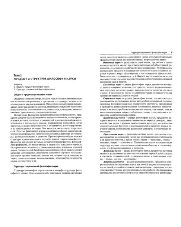 Философия науки. Учебное пособие для аспирантов