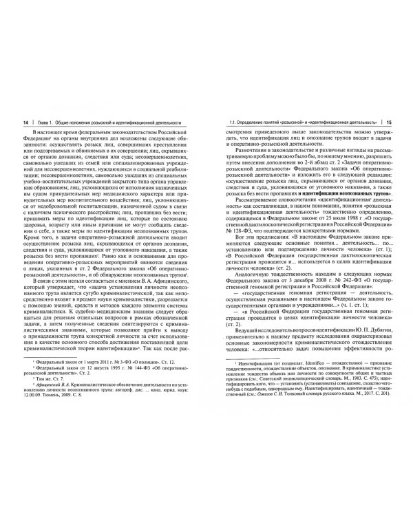 Теоретико-методологические основы розыскной и идентификационной деятельности в Российской Федерации