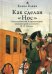 Как сделан "Нос". Стилистический и критический комментарий к повести Н. В. Гоголя