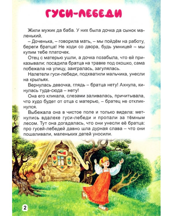 Гуси-лебеди. Царевна-лягушка