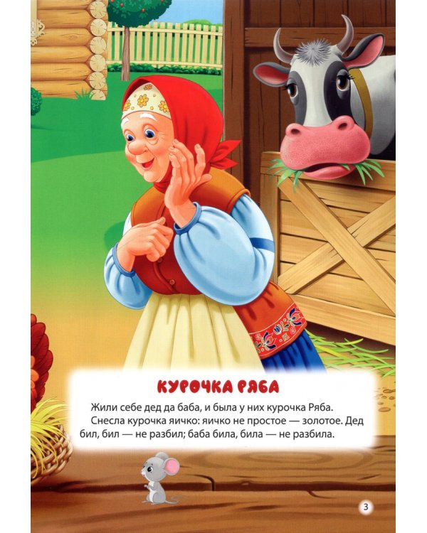 Курочка ряба. Теремок