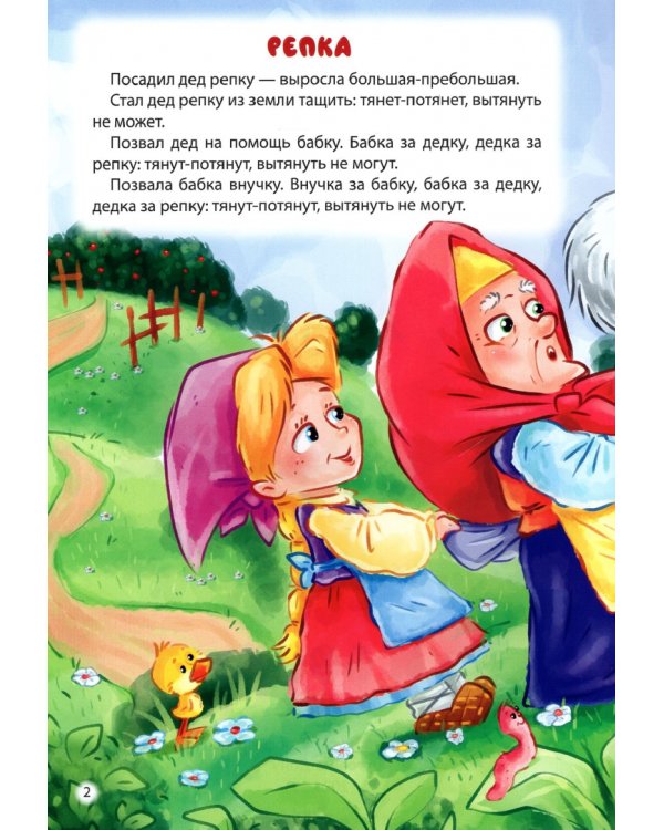 Репка. Лисичка-сестричка и волк