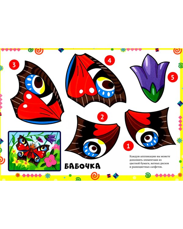 Большая книга аппликаций для малышей (36 аппликаций внутри)