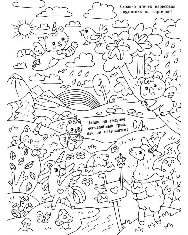 Раскраска-находилка. Единороги и их друзья