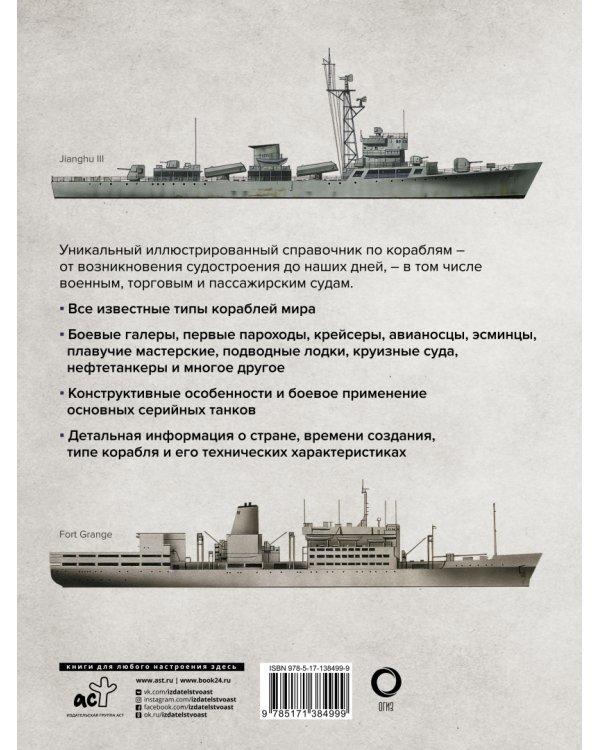Корабли. Иллюстрированная энциклопедия