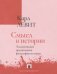 Смысл в истории. Теологические предпосылки философии истории