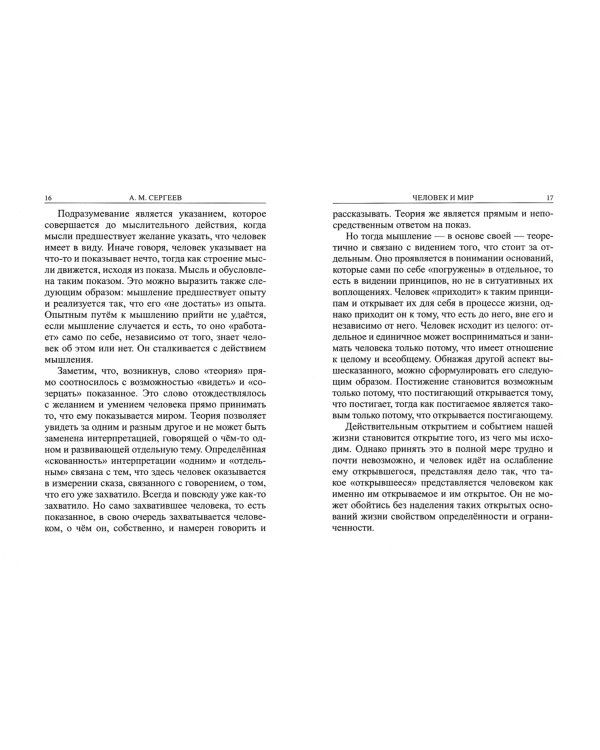 Человек и мир. Язык - мышление - сознание