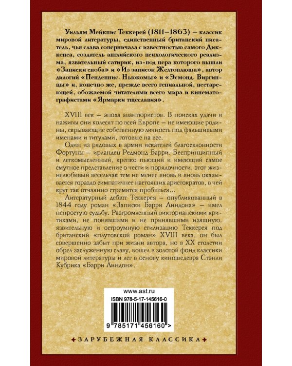 Записки Барри Линдона