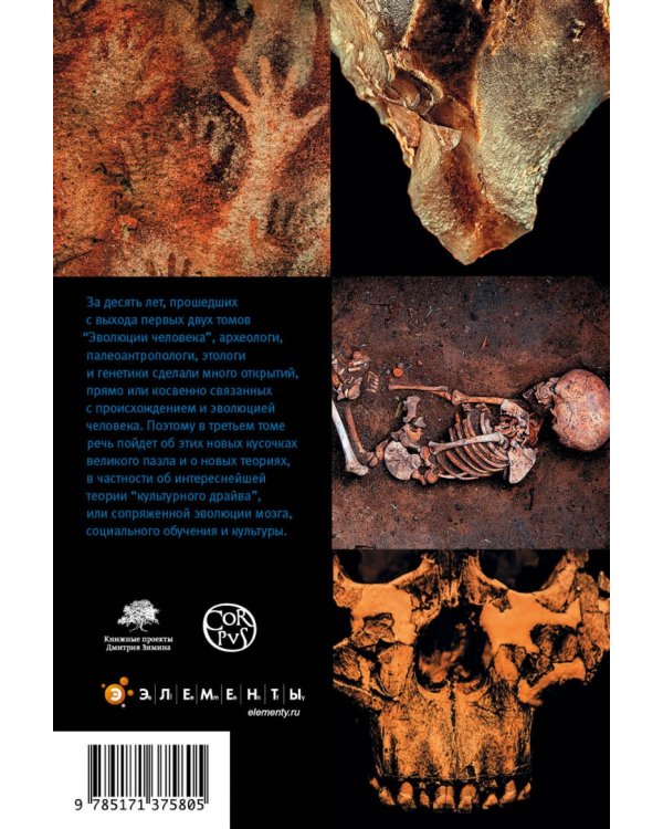 Эволюция человека. В 3-х книгах. Книга 3. Кости, гены и культура