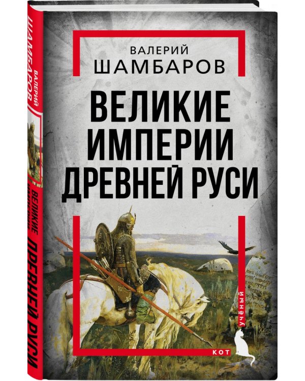 Великие империи Древней Руси
