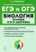 ЕГЭ и ОГЭ Биология. Тренировочные задания. Человек и здоровье