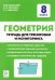 Геометрия. 8 класс. Тетрадь для тренировки и мониторинга