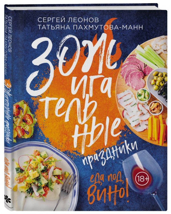 ЗОЖигательные праздники. Еда под вино!