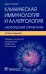 Клиническая иммунология и аллергология. Оксфордский справочник