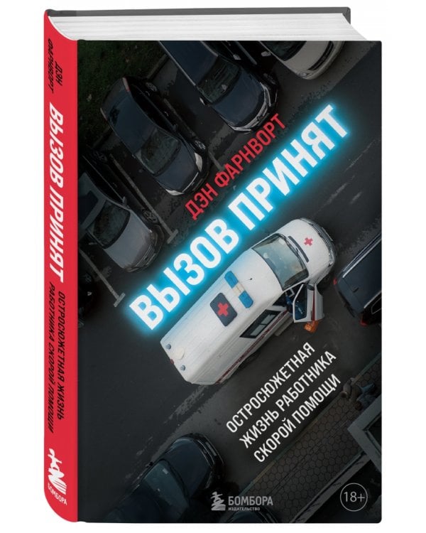 Вызов принят. Остросюжетная жизнь работника скорой помощи