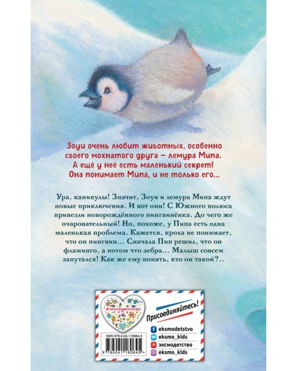 Озадаченный пингвинёнок 