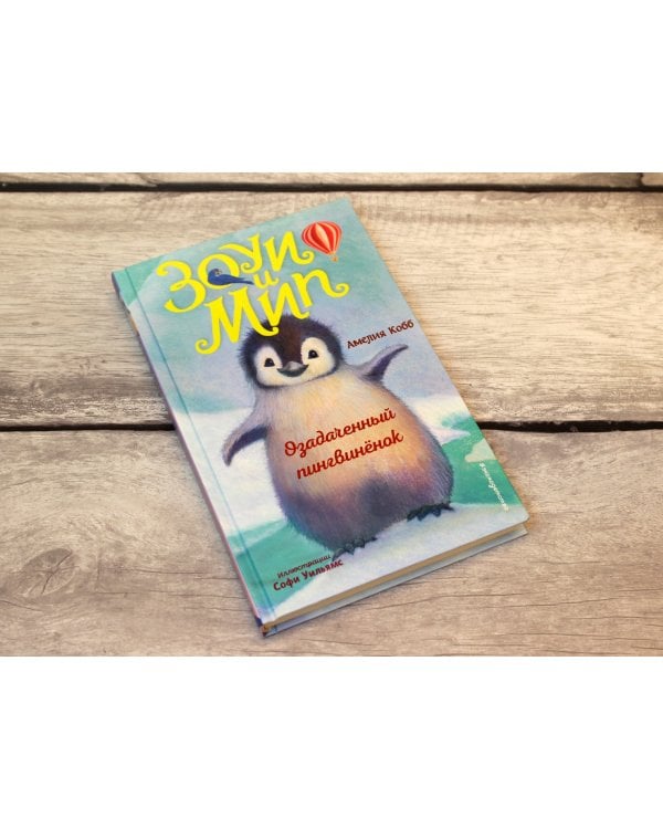 Озадаченный пингвинёнок 