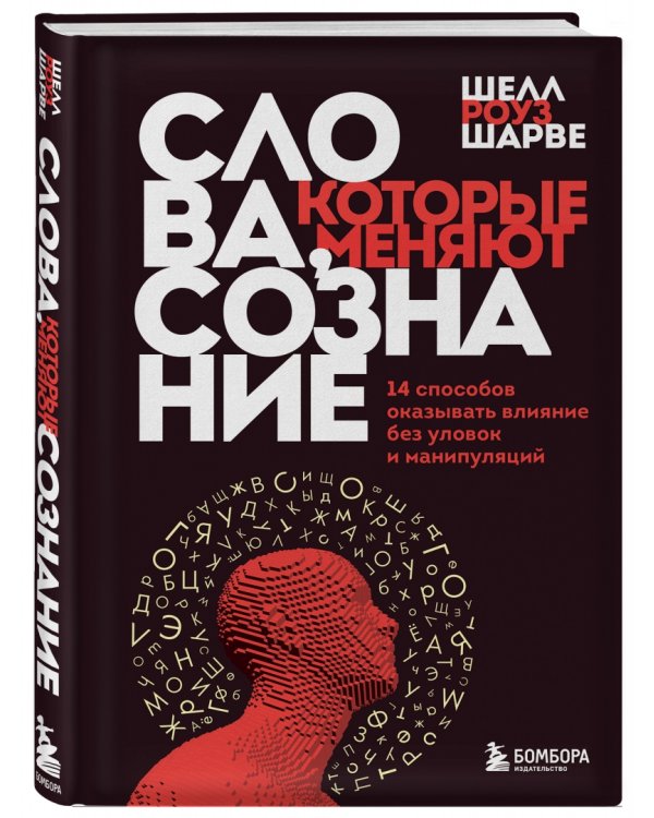 Слова, которые меняют сознание. 14 способов оказывать влияние без уловок и манипуляций