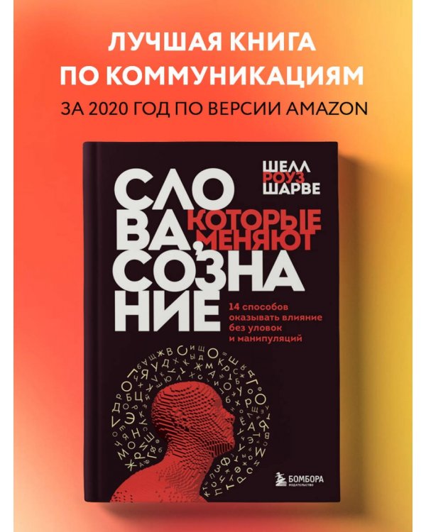 Слова, которые меняют сознание. 14 способов оказывать влияние без уловок и манипуляций