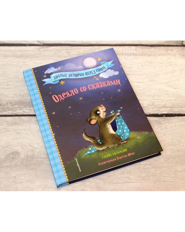 Одеяло со сказками