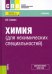 Химия для нехимических специальностей. Учебник