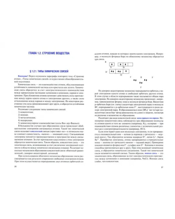 Химия для нехимических специальностей. Учебник