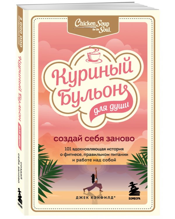 Куриный бульон для души. Создай себя заново. 101 вдохновляющая история о фитнесе, правильном питании