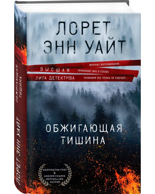 Обжигающая тишина