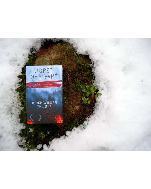 Обжигающая тишина