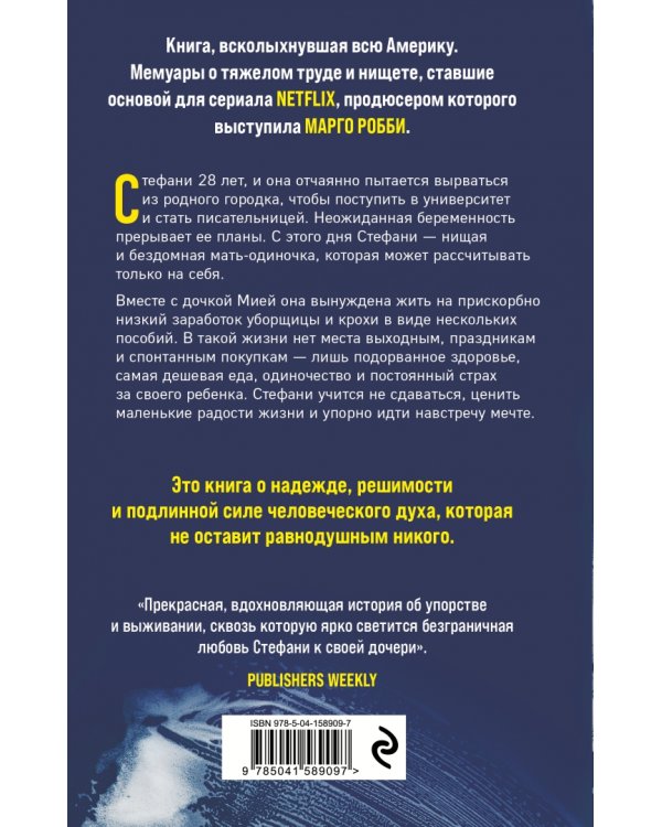 Уборщица. История матери-одиночки