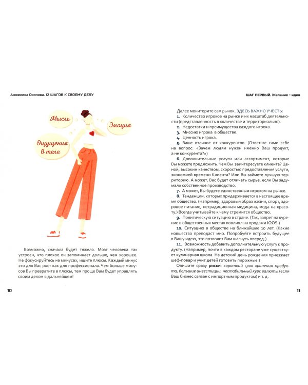 12 шагов к своему делу. Пособие для начинающих бизнесменов