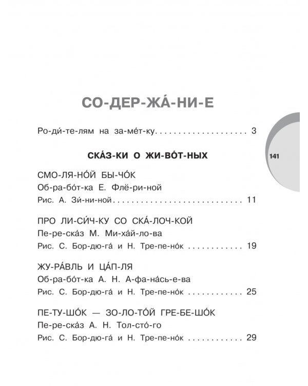 Русские народные сказки. Уровень 1. Слоги