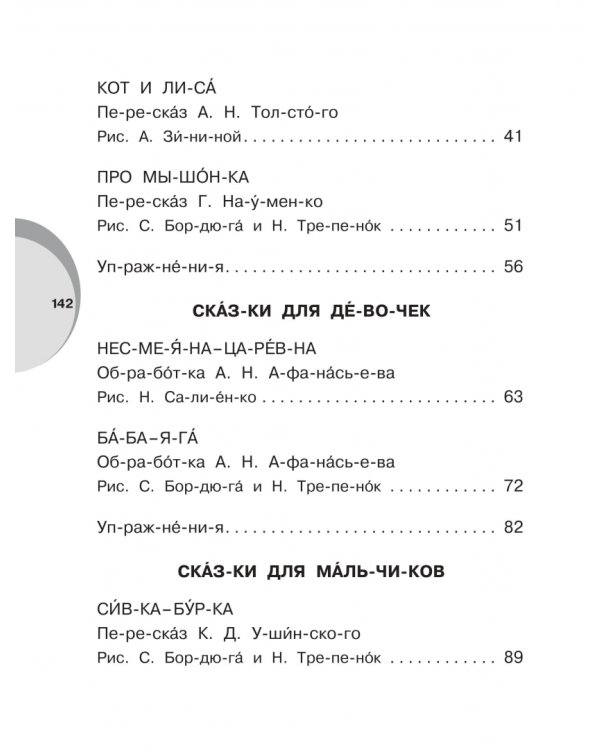 Русские народные сказки. Уровень 1. Слоги